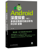 Android深度探索(卷2)系统应用源代码分析与ROM定制（附光盘）
