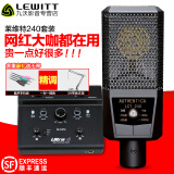 lewitt/莱维特lct240电脑k歌直播专用电容麦克风录音话筒声卡套装设备