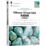 VMware Virtual SAN权威指南（原书第2版）