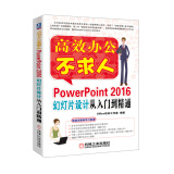 PowerPoint 2016幻灯片设计从入门到精通