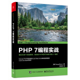 PHP 7 编程实战(博文视点出品)