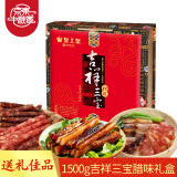 皇上皇 中华老字号广式腊味香肠腊肠腊肉1500g吉祥三宝腊味礼盒