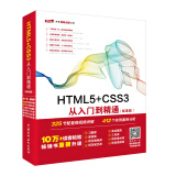 html5+css3从入门到精通项目开发案例实战书籍教材教程（标准版）web前端开发网页设计与制作丛书