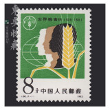 东吴收藏 集邮 1982年到1983年 J75到J99特种 J字头邮票 J80 世界粮食日