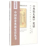 中国珍贵典籍史话丛书：《永乐大典》史话