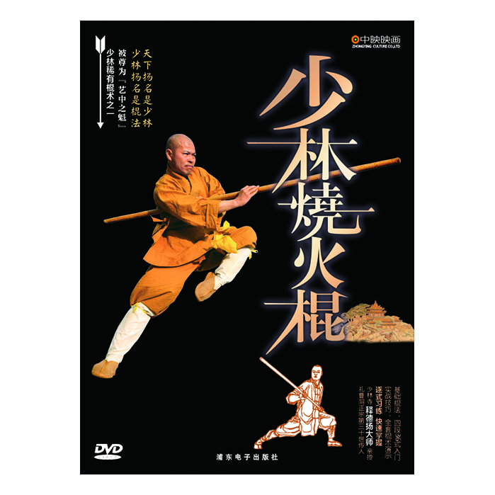 少林烧火棍(dvd)