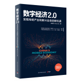 数字经济 2.0：发现传统产业和新兴业态的新机遇