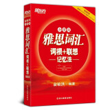 新东方 雅思词汇词根+联想记忆法：加强版 俞敏洪