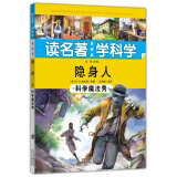 读名著 学科学 隐身人：科学魔法秀