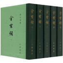 全宋词（中国古典文学总集·全五册）