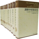 剑桥中国史（全11册)  中国通史 世界上具影响力的海外中国历史研究著作 费正清