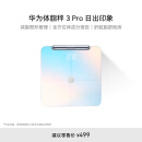 华为智能体脂秤 3 Pro 电子秤体重秤家用 双频检测精准/WiFi蓝牙双连接/支持安卓&iOS 日出印象