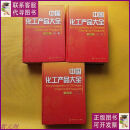 中国化工产品大全 第4版（上中下）第四版 化学工业出版社二手9成