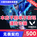 【谨防诈骗】无畏契约点券 瓦罗兰特Valorant 500元点券