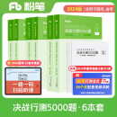 粉笔公考2024国考决战行测5000题言语理解判断推理资料分析6本套公务员考试2024