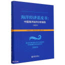 海洋经济蓝皮书--中国海洋经济分析报告(2023)