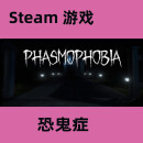 PC中文正版 steam游戏 恐鬼症 Phasmophobia 幽灵恐怖 国区 本体(国区礼物)