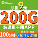 中国联通流量卡9元/月（135G全国通用+100分钟）长期低月租电话卡通用流量不限软件
