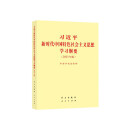 习近平新时代中国特色社会主义思想学习概要  2023年版 小字本（套装勿拆68册）