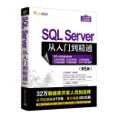 SQL Server从入门到精通(第5版)/软件开发视频大讲堂