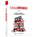 【随机发放限量签名版】Linux源码趣读（研读操作系统内核源码）