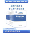 2024年官方军考教材军考复习资料8科全套丛书—军官版历史军事军队院校招生文化科目统考部队战士军考复习资料军队考学教材23版延用