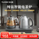 TILIVING （钛立维）纯钛自动上水壶电茶壶茶台电热烧水壶嵌入式一体茶盘 TD-TA08B-壶1.3L+茶壶 600ml