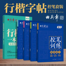 田英章行楷字帖9本套 行楷一本通初学者控笔训练字帖学生成人行楷钢笔字帖套装