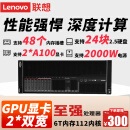 联想（Lenovo）SR860 868服务器主机 4U机架式GPU高性能云计算深度学习虚拟化存储 【基础应用】2颗5218 （32核2.3G） 512丨4*1.92T丨A100-80G