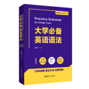 大学必备英语语法（附赠语法速查手册）（适用于大学四六级、专四、专八及考研英语）