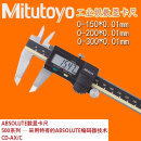 三丰（Mitutoyo）Mitutoyo日本数显卡尺0-150 200 300mm电子游标高精度不锈钢 0-300mm(500-193-30)
