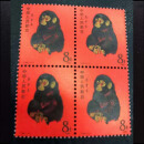 生肖邮票一二三四轮1980-2024年套票方联厂铭大版包品支持鉴定 一轮猴1980 T46庚申年金猴方联