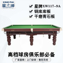 星牌（XING PAI）台球桌标准桌球台银腿家用台球桌中式黑八球房俱乐部XW117-9A 棕【灯+自动回球器】+全套配件