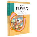 人教版小学生同步作文 三年级下册 紧扣课本单元设置 知名专家全面立体指导