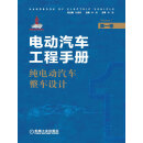 电动汽车工程手册 第一卷 纯电动汽车整车设计