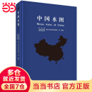 【当当】中国水图 2022新版 张建云院士主编 南京水利科学研究院自然水体水文循环洪水与干旱水资源水环境水工程研究实践图集书籍科学出版社