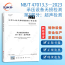 NB/T47013.3-2023承压设备无损检测 第3部分：超声检测
