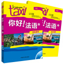 你好法语2套装 学生用书+练习册（套装共2册 附DVD-ROM光盘1张）