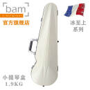 bam l'original法国 Bam 小提琴盒 SUP2002XL 冰至上系列 1.9KG 冰白 SUP2002XLWS 冰白-银边