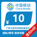 中国移动通信移动 快充 手机 话费充值 全国通用 10 / 20 小面值 慢充代充值 中国移动 三网10元快充
