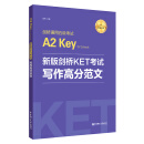 新版剑桥KET考试 写作高分范文 剑桥通用五级考试A2 Key for Schools