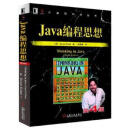 二手Java编程思想（第4版）95新