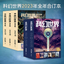 星之所在 科幻世界2023全年合订本正刊+译文版 全5册12期 正刊+译文合订本5册