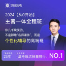 觉晓法考2024主客观题蒋四金司法考试课程从0全程班 从0开始主客一体（含接力）