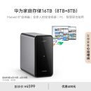 华为家庭存储16TB  Mate 60手机一碰扩容双盘位nas网络存储器相册备份家用硬盘网盘私有云服务器