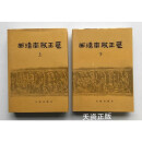 西汉南越王墓 上下 广州市文物管理委员会，考古研究所，广东