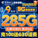 中国电信流量卡9元295G手机卡电话卡5G超低月租全国通用长期套餐学生卡纯上网卡星卡