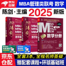 mba联考教材2025 199管理类联考综合能力 陈剑数学高分指南+数学分册全套3本mpa/mem/mpacc2024考研英语二管综历年真题2024可搭1000题讲真题