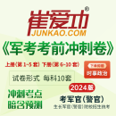 军考复习资料2024军官试卷《崔爱功军考考前冲刺卷》士兵考学预考摸底卷义务兵考学军校复习资料部队战士军考套卷军队院校生长军官（警官）招生文化科目统一考试考前测试卷 全册-第1-10套+时政