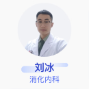 刘冰 消化内科 主治医师 中国人民解放军总医院